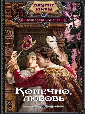 cover image of Конечно, любовь